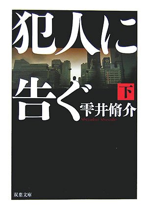 雫井脩介:犯人に告ぐ 下 (双葉文庫)