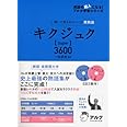 キクジュクSuper3600―聞いて覚えるコーパス英熟語 (英語の超人になる!アルク学参シリーズ)