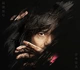 縦横無尽 (2021ライブベスト盤)(DVD付)(特典:なし)