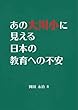 あの大川小に見える日本の教育への不安