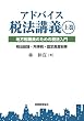 アドバイス税法講義 上巻: 地方税職員のための税法入門　税法総論・所得税・固定資産税等