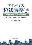 アドバイス税法講義 上巻: 地方税職員のための税法入門　税法総論・所得税・固定資産税等