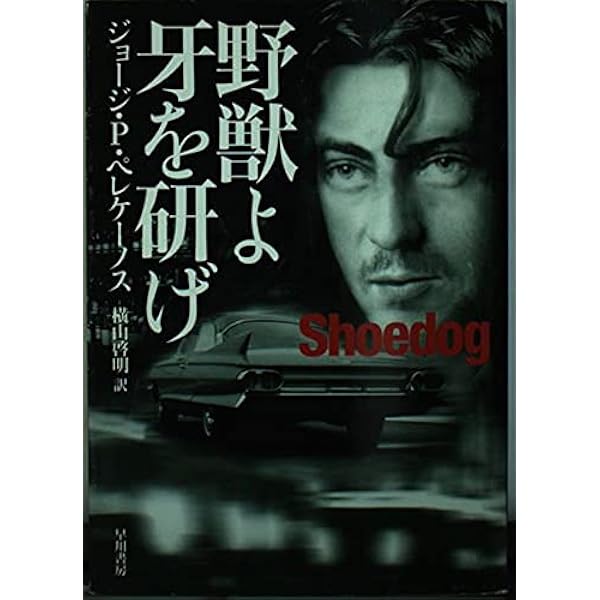 俺たちの日 (ハヤカワ・ミステリ文庫 ヘ 4-3) | ジョージ・P