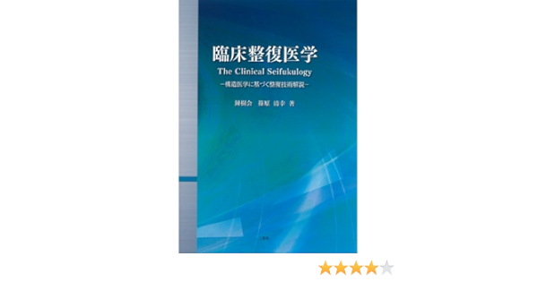臨床整復医学 構造医学に基づく整復技術解説 篠原 清幸 本 通販 Amazon