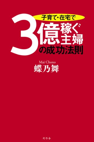 無料電子書籍 アプリ 子育て・在宅で3億稼ぐ主婦の成功法則 バイ