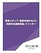 革命メディア、発祥の地から（２）　次世代の通信手段、ツイッター (朝日新聞デジタルSELECT)