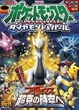 劇場版ポケットモンスターダイヤモンド&パールアルセウス超克の (小学館のテレビ絵本 ギンピカシール絵本)