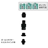 ボールコネクター0.5/0.75インチ用