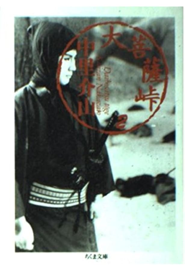 大菩薩峠 1 (ちくま文庫 な 21-1) | 中里 介山 |本 | 通販 | Amazon