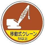ユニット 作業管理ステッカー移動式クレーン5t以 PPステッカ 35Ф 370-92A