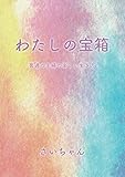 わたしの宝箱: 普通の主婦の楽しい生き方 (MyISBN - デザインエッグ社)