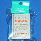 タカチ電機工業 プラスチックケース SW-55S