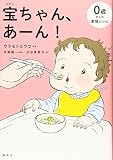 宝ちゃん、あーん!