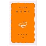 靖国神社 (岩波新書)
