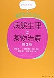 わかりやすい薬学生のための病態生理と薬物治療