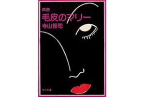 戯曲　毛皮のマリー　血は立ったまま眠っている (角川文庫)