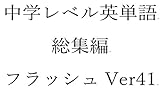 中学英単語４１