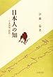 日本人の知―日本的知の特性
