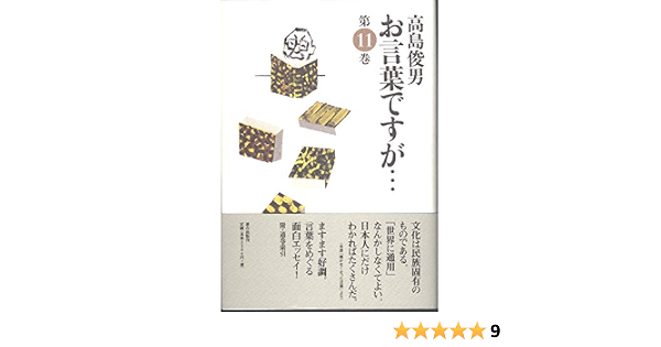 お言葉ですが 第11巻 高島 俊男 本 通販 Amazon