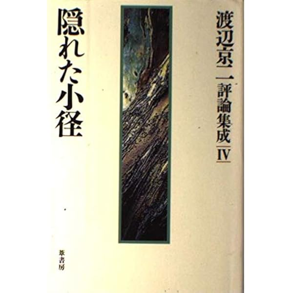 渡辺京二評論集成 (1) | 渡辺 京二 |本 | 通販 | Amazon