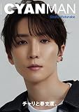 CYAN MAN (シアン マン) ISSUE 04 SPRING 2023 (NYLON JAPAN 2023年 4月号増刊)【表紙：渡辺翔太（Snow Man）】