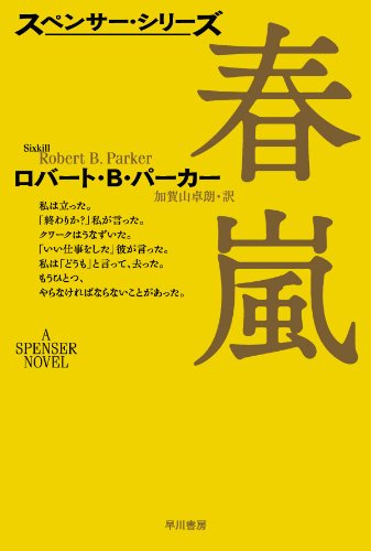 ロバート・B・パーカー:春嵐〔ハヤカワ・ミステリ文庫〕