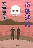南朝迷路