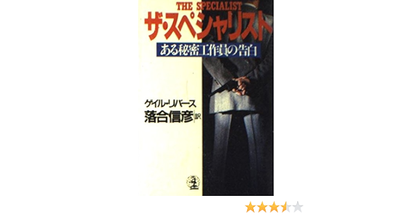ザ スペシャリスト ある秘密工作員の告白 光文社文庫 リ 1 1 ゲイル リバース 落合 信彦 本 通販 Amazon