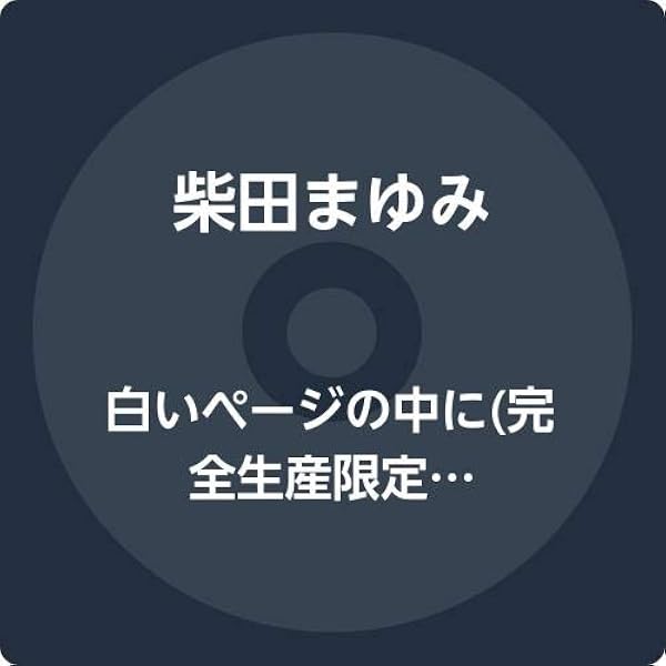 Amazon.co.jp: 白いページの中に&モア・トラックス: ミュージック