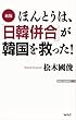 新版　ほんとうは、「日韓併合」が韓国を救った！ (WAC BUNKO)