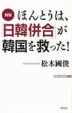 新版　ほんとうは、「日韓併合」が韓国を救った！ (WAC BUNKO)