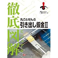 プロが教える板金 ショッピング(書籍) | BSRweb | 株式会社プロトリオス - PROTO