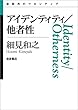 アイデンティティ／他者性 (思考のフロンティア)