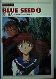 BLUE SEED 1 (竹書房ガンマ文庫 4-1)