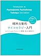 精神力動的サイコセラピー入門