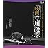 立川談志「映画 立川談志 ディレクターズ・カット(Blu-ray)」