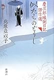 似たものどうし: 慶次郎縁側日記傑作選