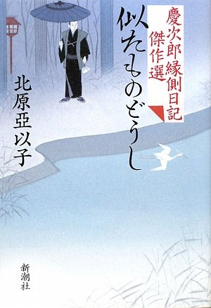 似たものどうし: 慶次郎縁側日記傑作選
