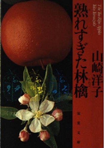 熟れすぎた林檎 (双葉文庫)