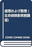 経理および数理 (生命保険新実務講座)