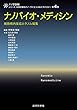 ナノバイオ・メディシン：細胞核内反応とゲノム編集 シリーズ：未来を創るナノ・サイエンス＆テクノロジー