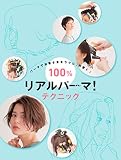 パーマでお客さまをラクに、可愛く 100％リアルパーマ！テクニック