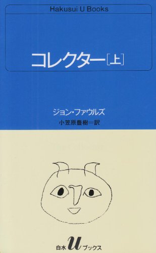 ジョン・ファウルズ:コレクター (上) (白水Uブックス (60))