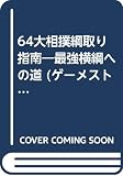 64大相撲綱取り指南: forNINTENDO64 (ゲーメストムック EXシリーズ Vol. 37)