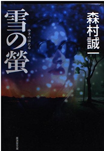 森村誠一:雪の蛍 (広済堂文庫)