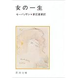女の一生 (新潮文庫)