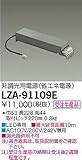 DAIKO 非調光用電源 省エネ電源 LZ4対応 AC100V/200V/242V兼用 LZA-91109E