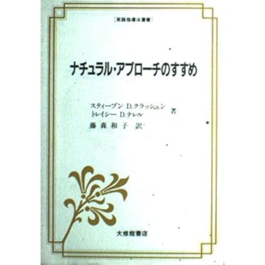ナチュラル・アプローチのすすめ ナチュラル・アプローチのすすめ (英語指導法叢書
