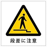 段差注意（下り段差） ステッカー シール 15cm×15cm