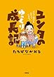 ユンタのゆっくり成長記 ダウン症児を育てています。
